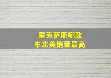 雷克萨斯哪款车北美销量最高