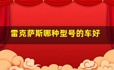 雷克萨斯哪种型号的车好