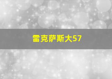 雷克萨斯大57