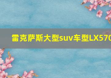 雷克萨斯大型suv车型LX570