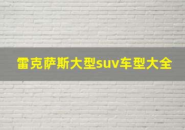 雷克萨斯大型suv车型大全