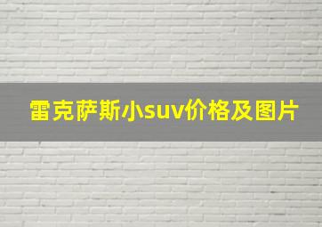 雷克萨斯小suv价格及图片