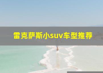 雷克萨斯小suv车型推荐