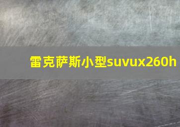 雷克萨斯小型suvux260h