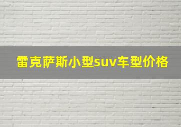 雷克萨斯小型suv车型价格