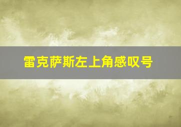 雷克萨斯左上角感叹号