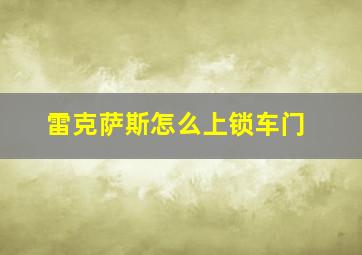 雷克萨斯怎么上锁车门