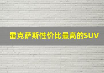 雷克萨斯性价比最高的SUV