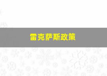 雷克萨斯政策