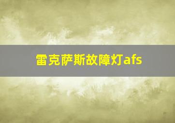 雷克萨斯故障灯afs