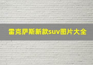 雷克萨斯新款suv图片大全