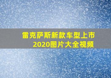 雷克萨斯新款车型上市2020图片大全视频