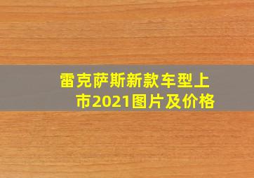 雷克萨斯新款车型上市2021图片及价格