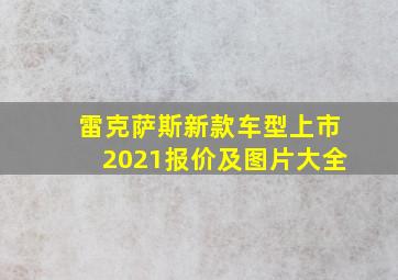 雷克萨斯新款车型上市2021报价及图片大全