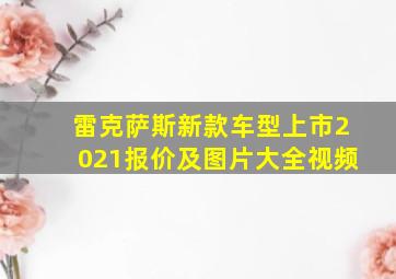 雷克萨斯新款车型上市2021报价及图片大全视频