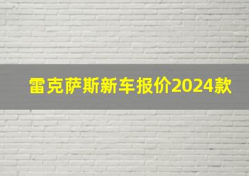 雷克萨斯新车报价2024款