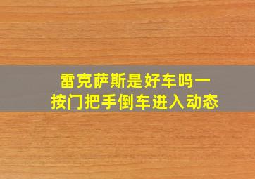 雷克萨斯是好车吗一按门把手倒车进入动态