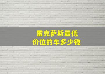 雷克萨斯最低价位的车多少钱