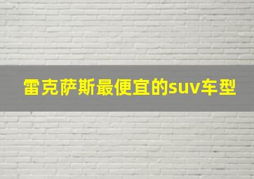 雷克萨斯最便宜的suv车型