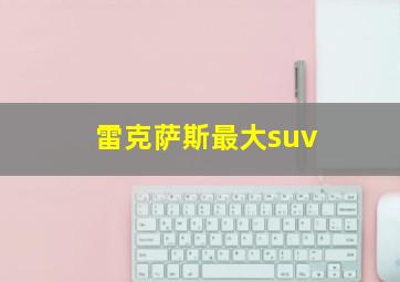 雷克萨斯最大suv