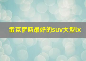 雷克萨斯最好的suv大型lx