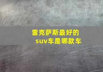 雷克萨斯最好的suv车是哪款车