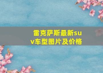 雷克萨斯最新suv车型图片及价格