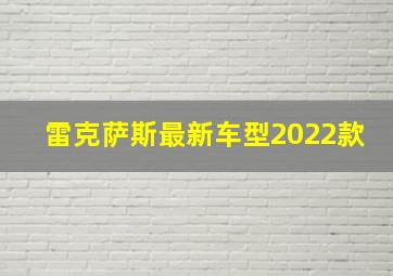 雷克萨斯最新车型2022款