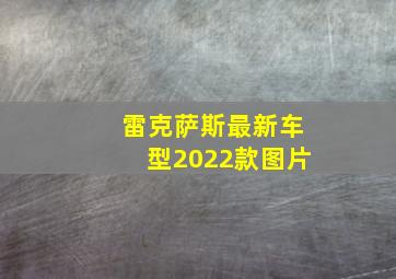 雷克萨斯最新车型2022款图片