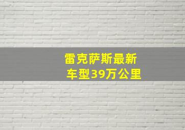 雷克萨斯最新车型39万公里