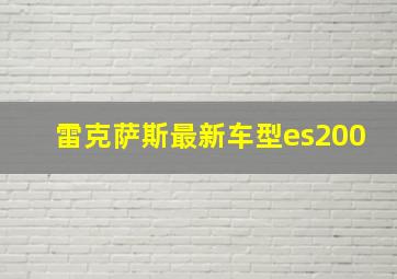 雷克萨斯最新车型es200