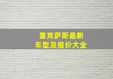 雷克萨斯最新车型及报价大全