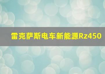 雷克萨斯电车新能源Rz450