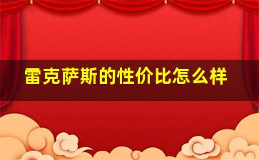 雷克萨斯的性价比怎么样