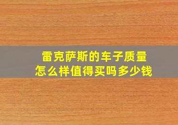 雷克萨斯的车子质量怎么样值得买吗多少钱