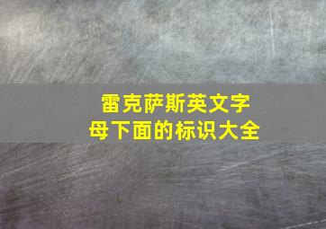 雷克萨斯英文字母下面的标识大全