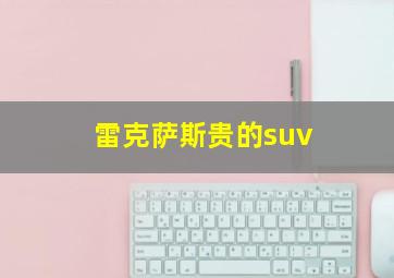 雷克萨斯贵的suv