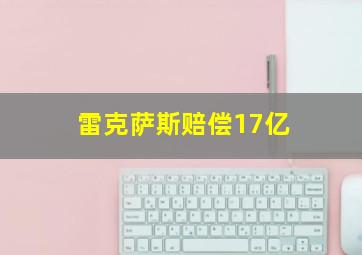 雷克萨斯赔偿17亿