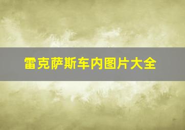 雷克萨斯车内图片大全