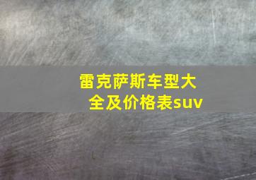 雷克萨斯车型大全及价格表suv