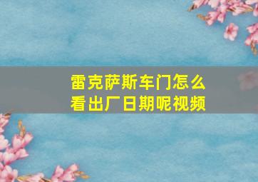 雷克萨斯车门怎么看出厂日期呢视频