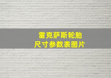 雷克萨斯轮胎尺寸参数表图片