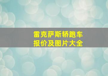 雷克萨斯轿跑车报价及图片大全