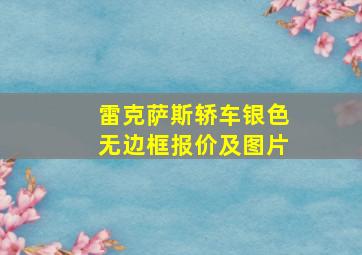 雷克萨斯轿车银色无边框报价及图片