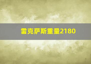 雷克萨斯重量2180