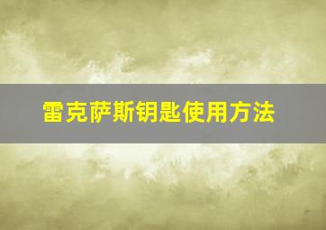 雷克萨斯钥匙使用方法