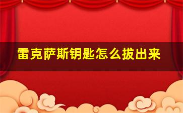 雷克萨斯钥匙怎么拔出来