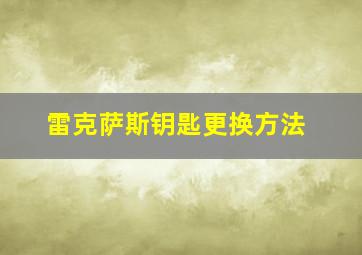 雷克萨斯钥匙更换方法