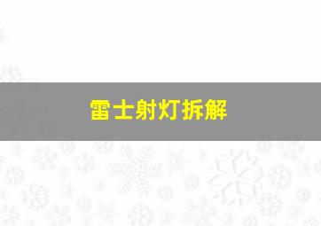 雷士射灯拆解