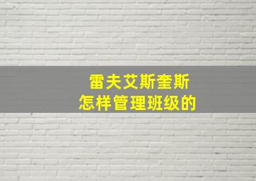 雷夫艾斯奎斯怎样管理班级的